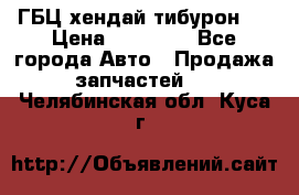 ГБЦ хендай тибурон ! › Цена ­ 15 000 - Все города Авто » Продажа запчастей   . Челябинская обл.,Куса г.